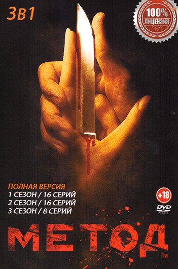 Метод 3 Сезона (40 серии) на DVD Метод 3 Сезона (40 серии) на DVD