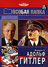 Особая папка: Адольф Гитлер. Выпуск 1 на DVD