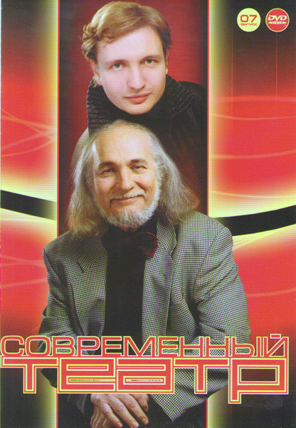Современный театр 07 (Бесы / Ва банк / Молли Суини / Пигмалион / Вохляки из Голоплеков или сонное мечтание / Парашютист / Буратино Большая жизнь) на DVD