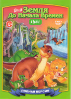 Изображение товара Земля до Начала Времен (13 серий) / Земля до Начала Времен (26 серий)