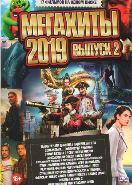 Мегахиты 2019 2 Выпуск (Тайна печати дракона / Падение ангела / Однажды в Голливуде / Капкан / Синяя бездна 2 / Свет моей жизни / Арахисовый сокол / К на DVD