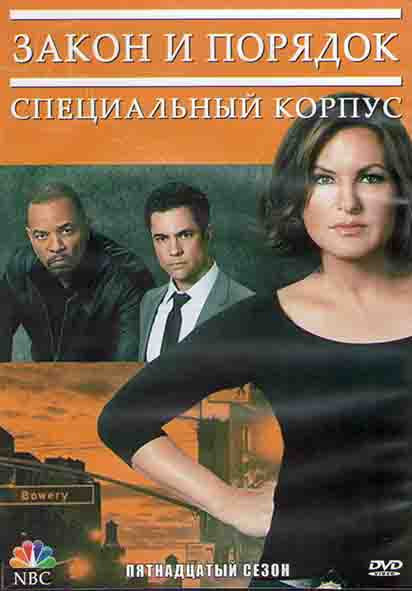 Закон и порядок Специальный корпус 15 Сезон (24 серии) (3DVD) на DVD