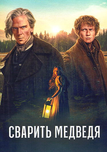 Сварить медведя (6 серий) на DVD Сварить медведя (6 серий) на DVD