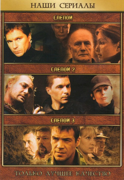 Слепой 1,2,3 на DVD Слепой 1,2,3 на DVD