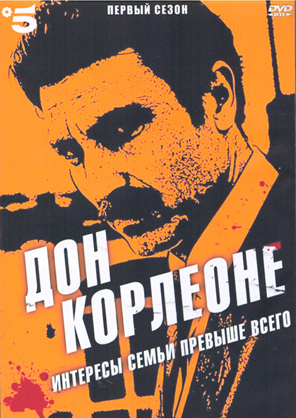 Дон Корлеоне 1 Сезон (12 серий) (2DVD) на DVD Дон Корлеоне 1 Сезон (12 серий) (2DVD) на DVD