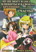 Изображение товара Ну не могу я не влюбиться в своего братишку счастье (12 серий) / Счастье (12 серий) 