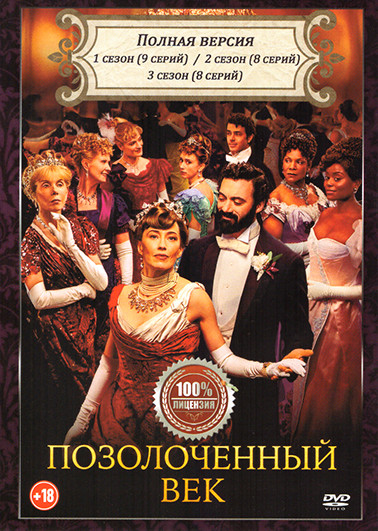 Позолоченный век 3 Сезона (25 серий) на DVD