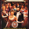 Позолоченный век 3 Сезона (25 серий) на DVD
