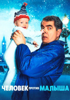 Изображение товара Человек против малыша (4 серии)