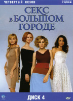 Изображение товара Секс в большом городе 4 Сезон