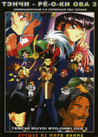 Изображение товара Тенчи Рё-о-ки ОВА 3 Сезон (6 серий)