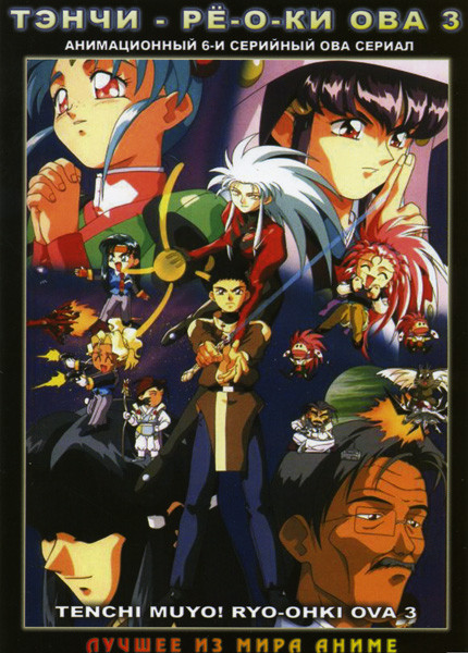 Тенчи Рё-о-ки ОВА 3 Сезон (6 серий) на DVD Тенчи Рё-о-ки ОВА 3 Сезон (6 серий) на DVD