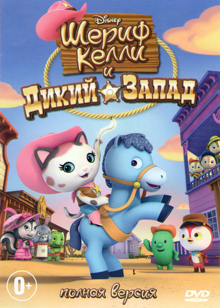 Шериф Келли и Дикий запад (23 серии) на DVD Шериф Келли и Дикий запад (23 серии) на DVD