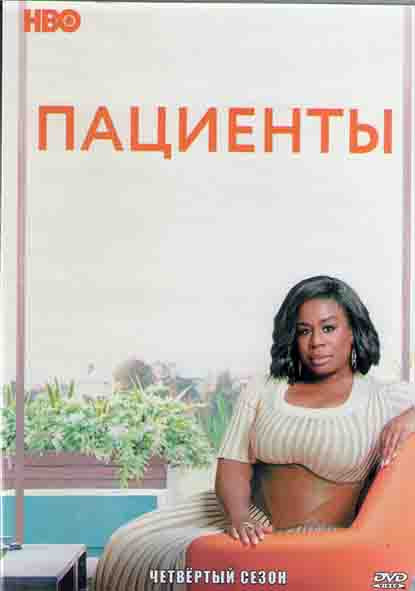 Пациенты 4 Сезон (24 серий) (2DVD) на DVD