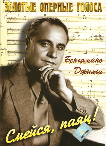 Смейся, паяц! на DVD Смейся, паяц! на DVD