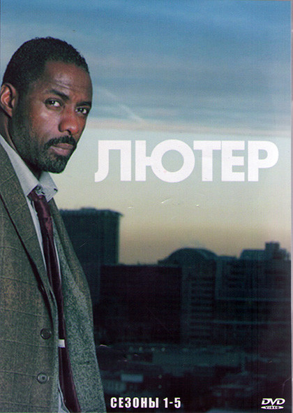 Лютер 5 Сезонов (20 серий) (4DVD) на DVD Лютер 5 Сезонов (20 серий) (4DVD) на DVD