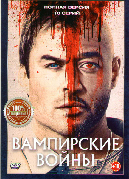 Вампирские войны (10 серий) на DVD