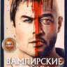 Вампирские войны (10 серий) на DVD Вампирские войны (10 серий) на DVD