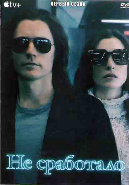 Не сработало 1 Сезон (6 серий) (2DVD) на DVD