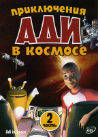 Изображение товара Приключения Ади в космосе 2 Часть 