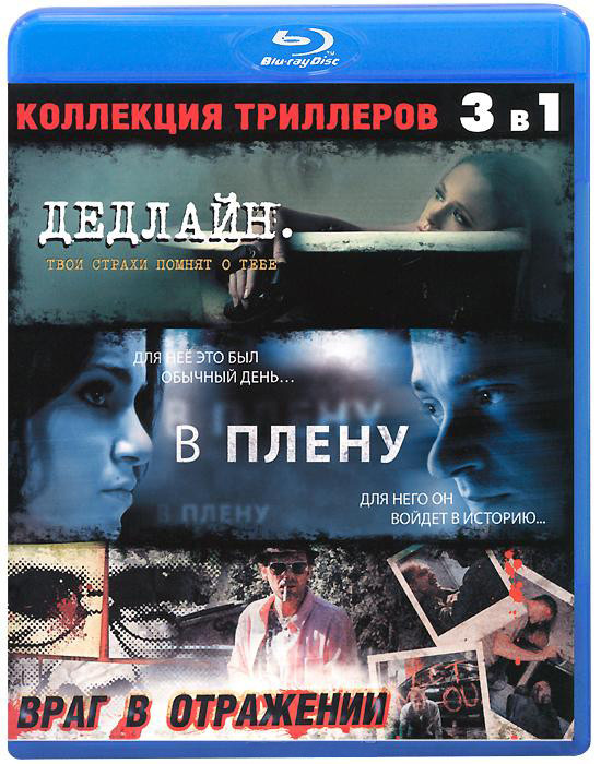 Коллекция триллеров (Дедлайн / В плену / Враг в отражении) (Blu-ray)  на Blu-ray