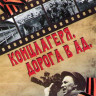 Концлагеря Дорога в ад (6 серий) на DVD
