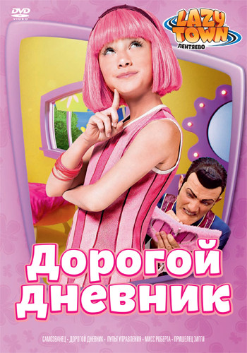 Лентяево 7 Выпуск Дорогой дневник (5 серий) на DVD Лентяево 7 Выпуск Дорогой дневник (5 серий) на DVD