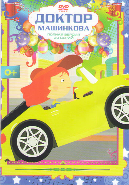 Доктор Машинкова (30 серий) на DVD Доктор Машинкова (30 серий) на DVD