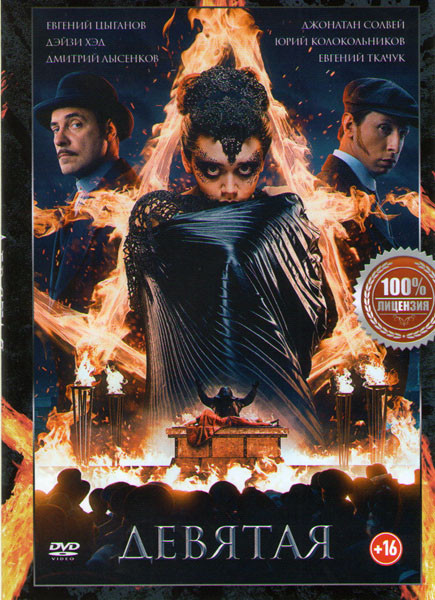 Девятая на DVD