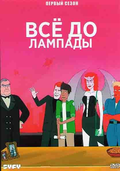 Все до лампады (Дьявольская забота) 1 Сезон (7 серий) на DVD