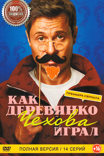 Как Деревянко Чехова играл (14 серий) на DVD