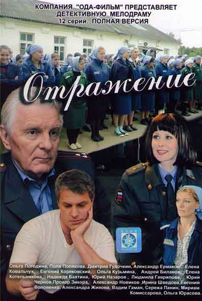 Отражение (12 серий) на DVD Отражение (12 серий) на DVD