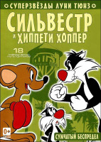 Изображение товара Суперзвезды Луни Тюнз Сильвестр и Хиппети Хоппер (18 серий)