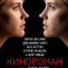 Кинороман на DVD Кинороман на DVD