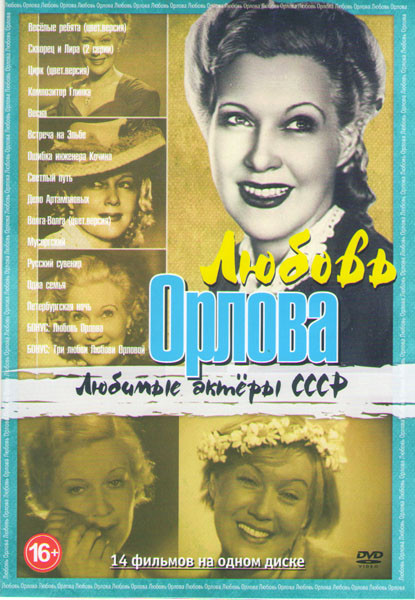 Любовь Орлова (Веселые ребята Цветная версия / Скворец и Лира (2 серии) / Цирк Цветная версия / Композитор Глинка / Весна / Встреча на Эльбе / Ошибка  на DVD