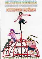 Изображение товара Истории финала Спэшлы продолжение (3 серии) / Истории Коеми (12 серий) (2 DVD)