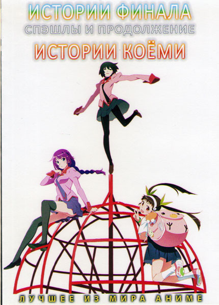 Истории финала Спэшлы продолжение (3 серии) / Истории Коеми (12 серий) (2 DVD) на DVD