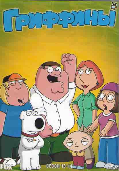 Гриффины 13,14 Сезоны (38 серий) (4DVD) на DVD