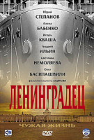 Изображение товара Ленинградец - Чужая жизнь