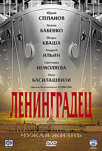 Ленинградец - Чужая жизнь на DVD Ленинградец - Чужая жизнь на DVD