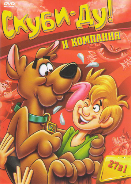 Скуби-Ду и компания 27 в1 (Скуби-Ду нападение Пантазаура / Скуби-Ду 3 Тайна начинается / Скуби-Ду 4 Проклятье озерного монстра / Скуби-Ду Паника в лаг на DVD Скуби-Ду и компания 27 в1 (Скуби-Ду нападение Пантазаура / Скуби-Ду 3 Тайна начинается / Скуби-Ду 4 Проклятье озерного монстра / Скуби-Ду Паника в лаг на DVD