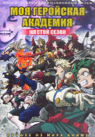 Изображение товара Моя геройская академия ТВ6 (25 серий) (2 DVD)