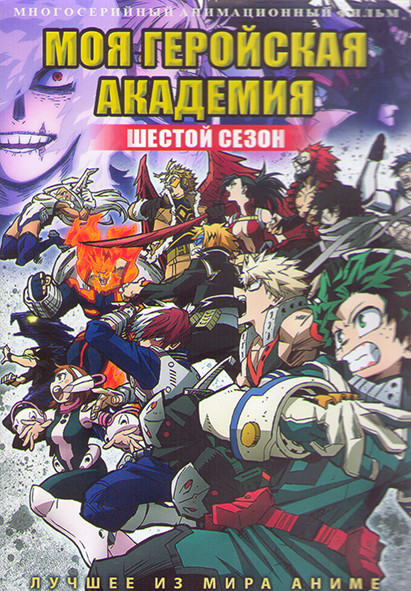 Моя геройская академия ТВ6 (25 серий) (2 DVD) на DVD Моя геройская академия ТВ6 (25 серий) (2 DVD) на DVD