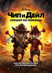 Чип и Дейл спешат на помощь на DVD Чип и Дейл спешат на помощь на DVD