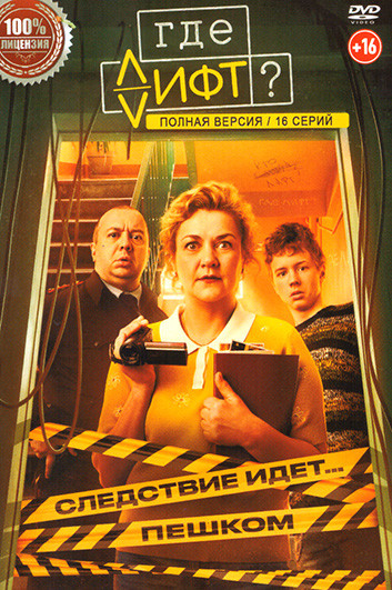 Где лифт? (16 серий) на DVD Где лифт? (16 серий) на DVD