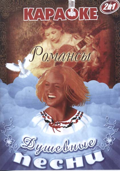 Караоке Душевные песни / Романсы на DVD Караоке Душевные песни / Романсы на DVD