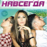 Вчера сегодня навсегда (4 серии) на DVD