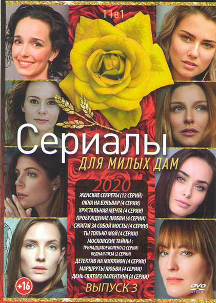 Сериалы для милых дам 3 Выпуск 2020 (Женские секреты (12 серий) /Окна на бульвар (4 серии) /Хрустальная мечта (4 серии) /Пробуждение любви (4 серии) / на DVD