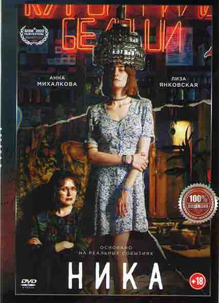 Ника* на DVD