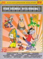 Изображение товара Наши любимые мультфильмы 1 Выпуск 32в1 (Ну погоди / Конек Горбунок / Гуси лебеди / 12 месяцев / Незнайка / Незнайка на луне /Заколдованный мальчик / М
